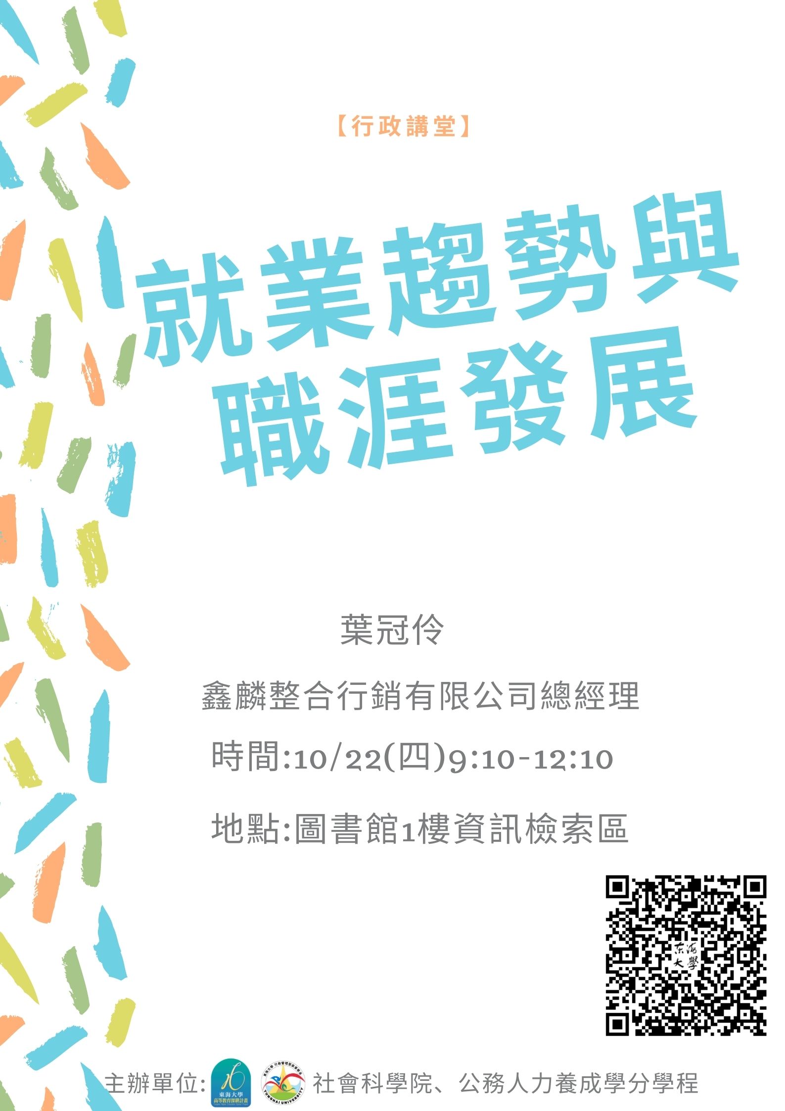 【行政講堂】10/22(四)就業趨勢與職涯發展